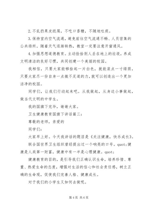 卫生健康教育国旗下讲话3篇.docx