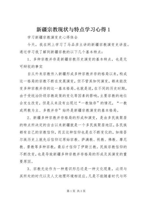 新疆宗教现状与特点学习心得1.docx
