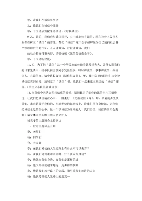诚实守信主题班会主持词.docx
