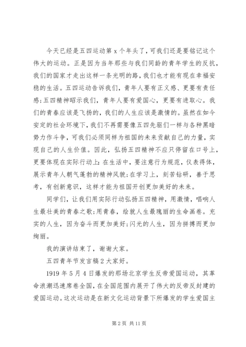 关于五四青年节讲话稿合集.docx