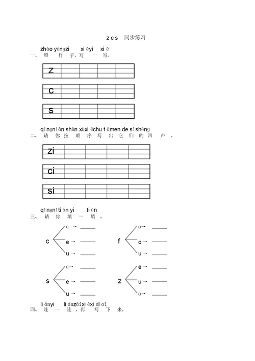 小学语文一年级上册《汉语拼音zcs》同步练习