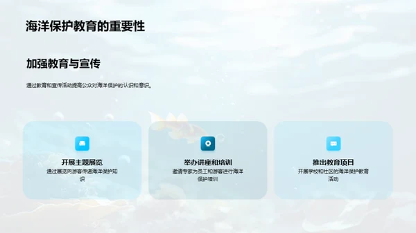 守护蓝海：水族馆的使命