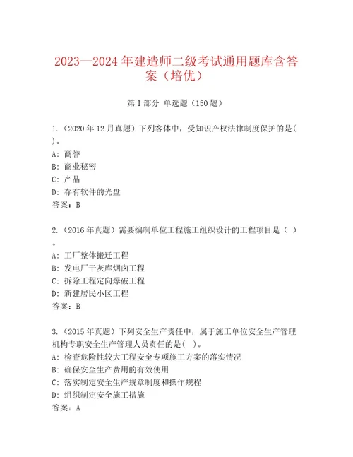 20222023年建造师二级考试题库大全夺冠