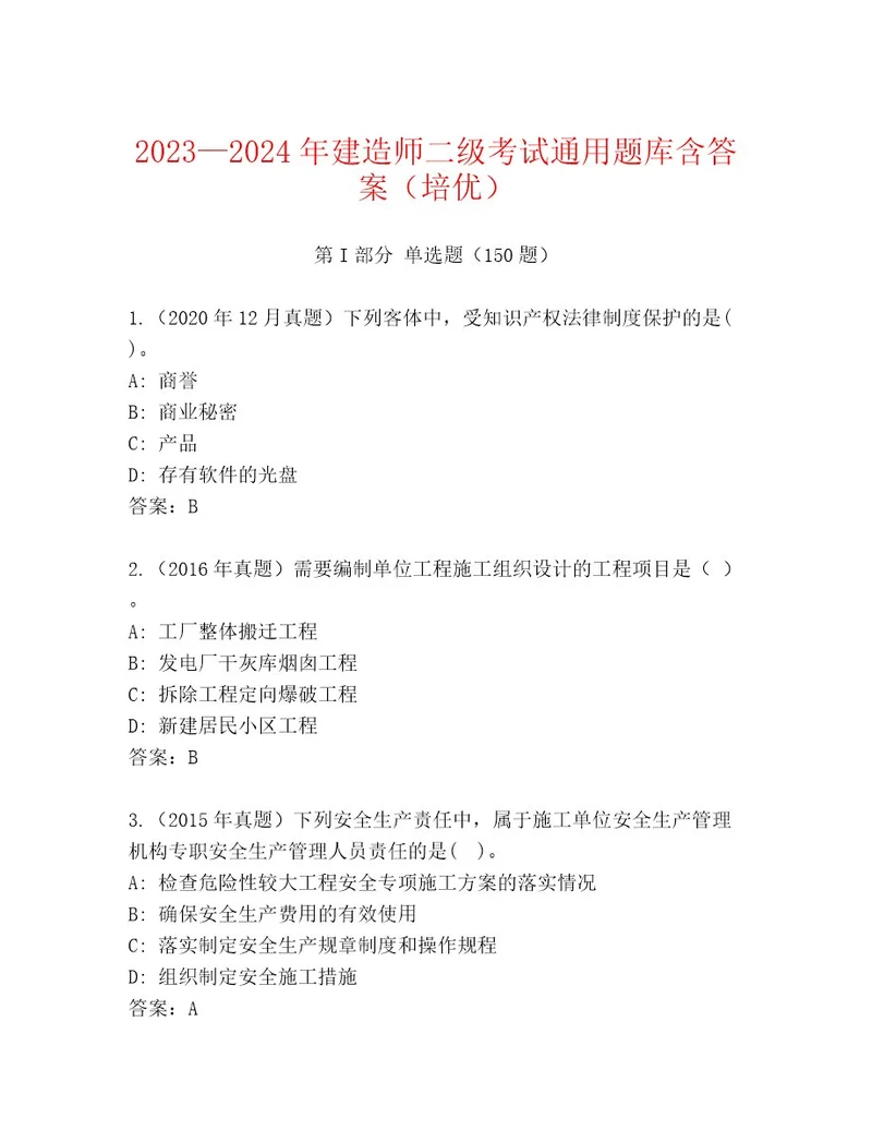 20222023年建造师二级考试题库大全夺冠