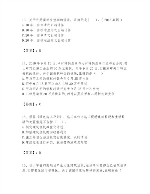 一级建造师一建工程法规题库word