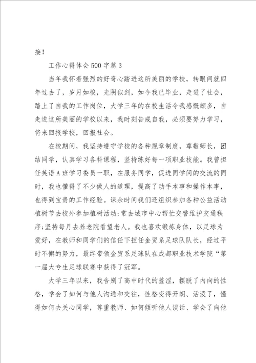 工作心得体会500字6篇