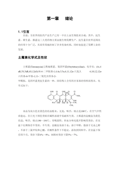 毕业论文年产400吨土霉素生产发酵工段工艺设计.docx