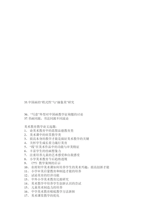 【精编】美术教育毕业论文精选.docx