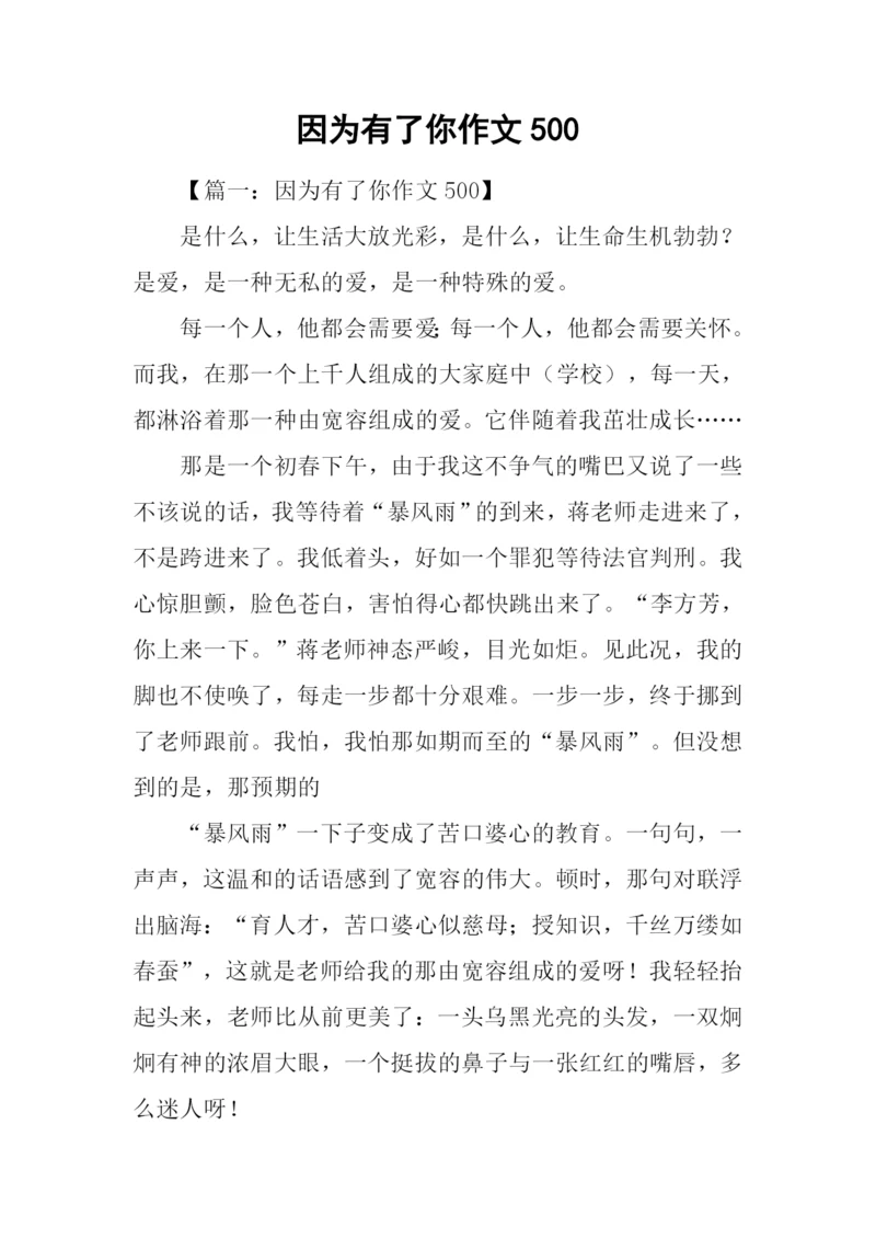 因为有了你作文500.docx