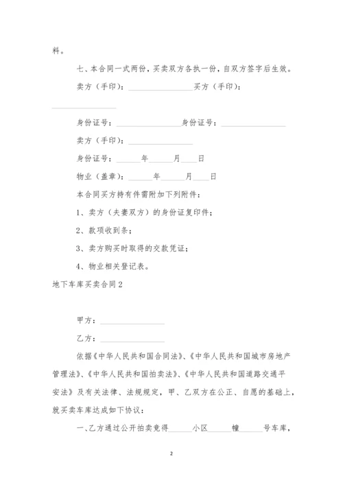 地下车库买卖合同11篇.docx