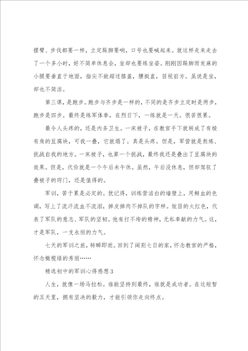 精选初中的军训心得感想大全10篇