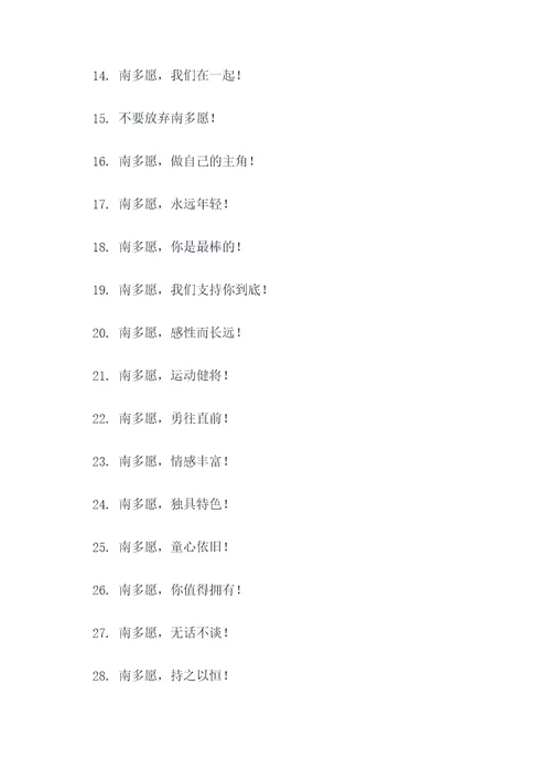 南多愿的应援口号