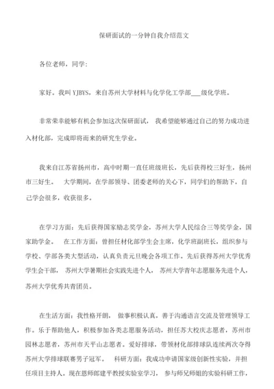 保研面试的一分钟自我介绍范文3篇.docx