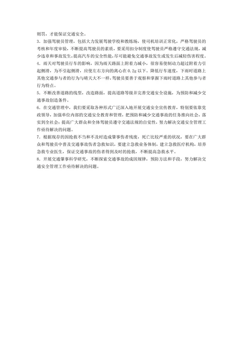 论交通肇事罪