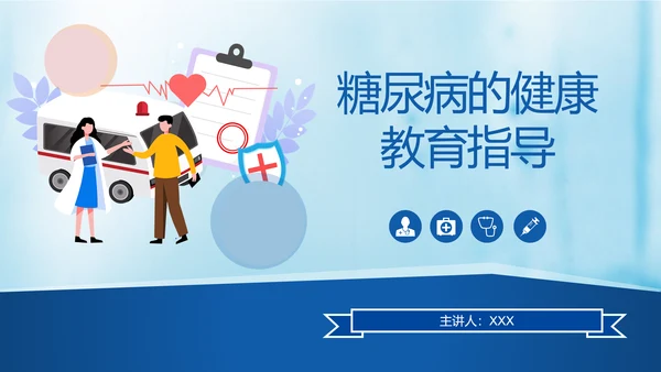 糖尿病的健康教育指导PPT课件