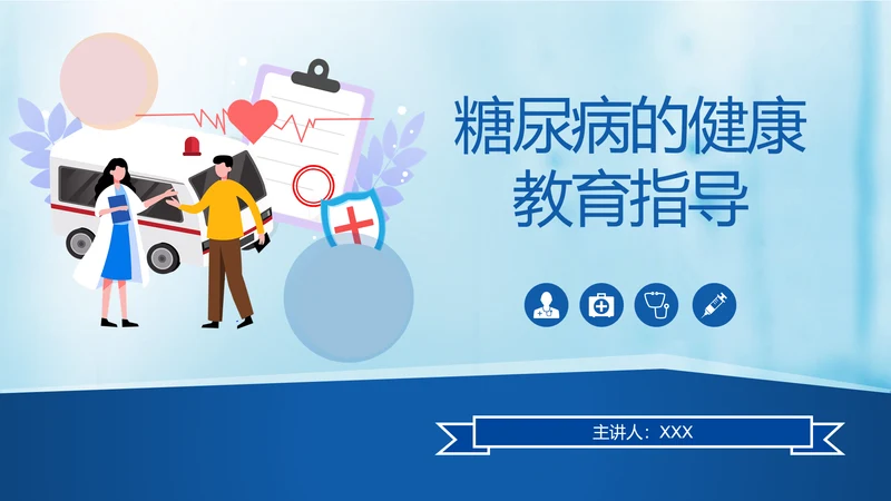 糖尿病的健康教育指导PPT课件