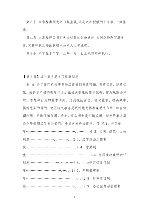 各项规章制度15篇.docx