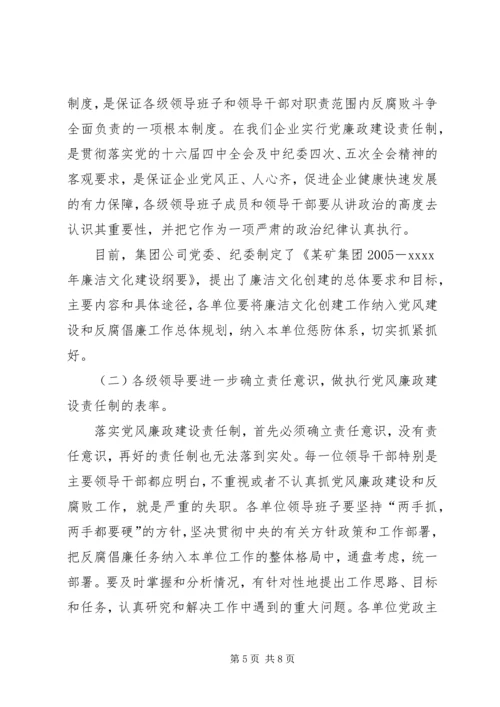 矿务集团公司XX年党风廉政建设责任状.docx