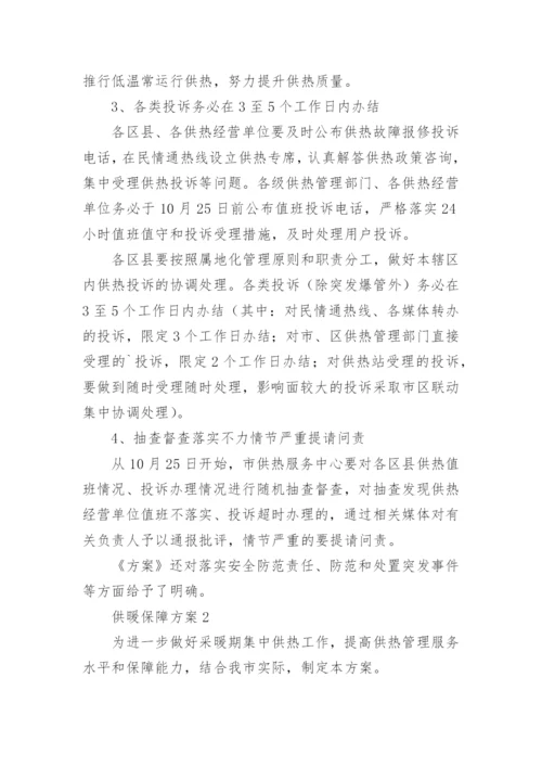 供暖保障方案.docx