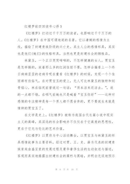 红楼梦前四回个人读书心得5篇.docx