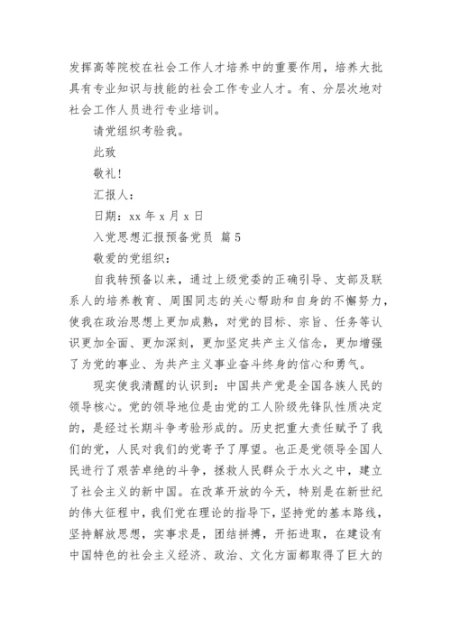 入党思想汇报预备党员.docx
