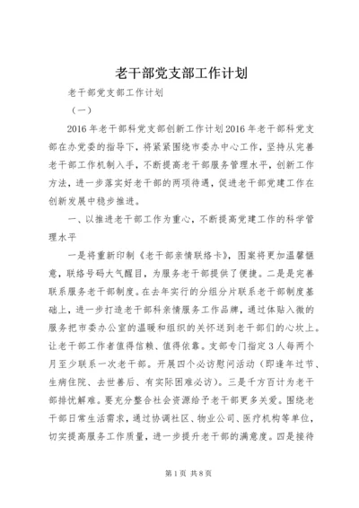 老干部党支部工作计划.docx