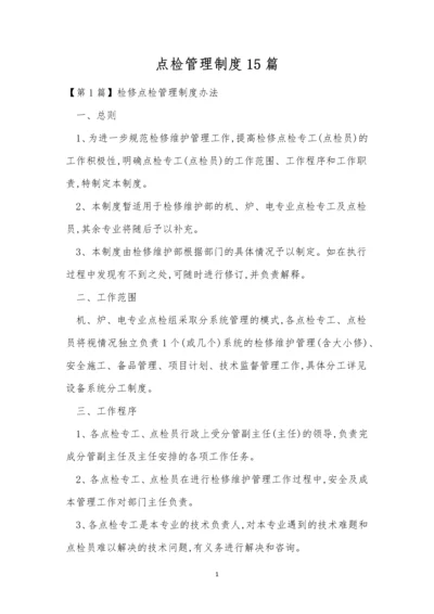 点检管理制度15篇.docx