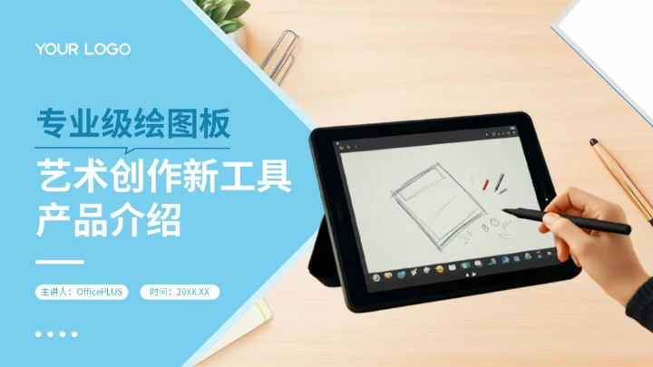 蓝色创意风专业级绘图板艺术创作新工具产品介绍PPT模板