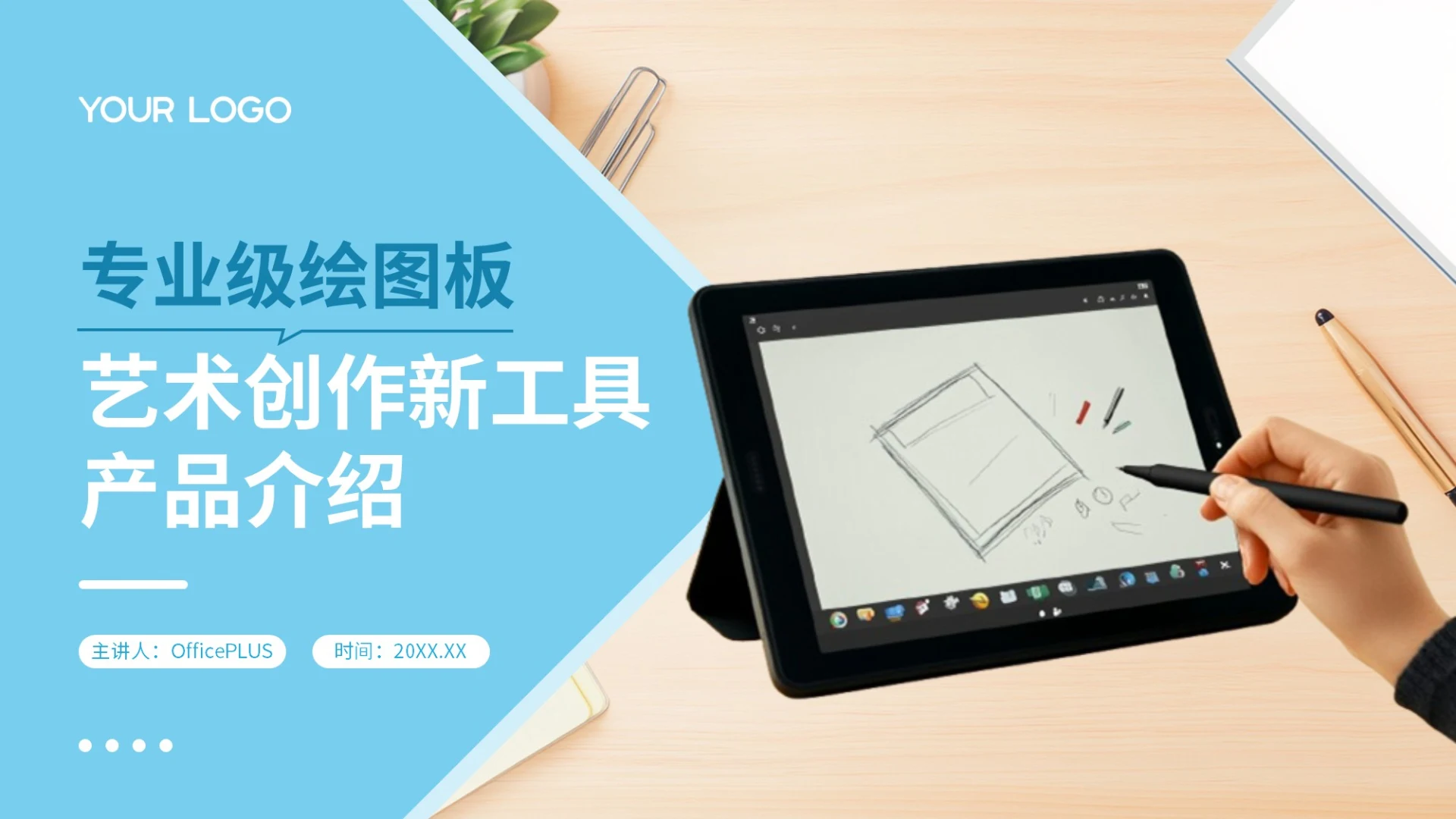 蓝色创意风专业级绘图板艺术创作新工具产品介绍PPT模板