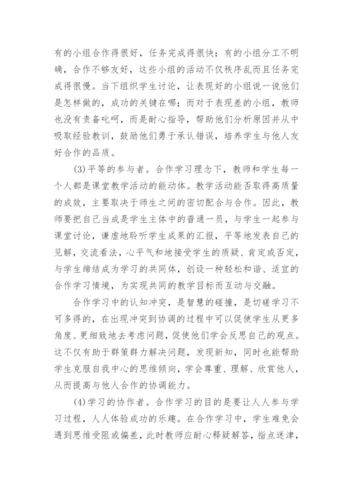 合作学习理念下生物教师的角色定位的论文.docx