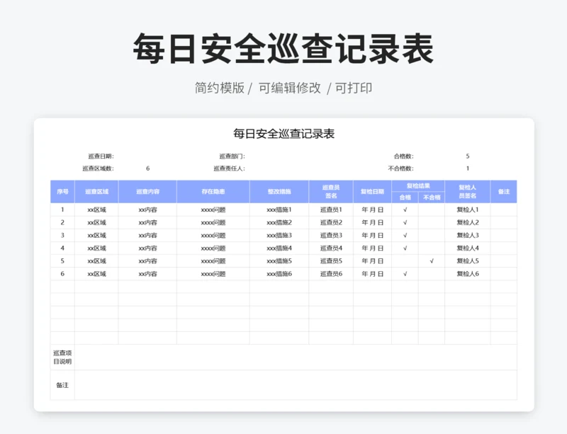 每日安全巡查记录表