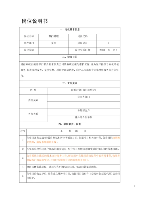 岗位说明书范文.docx