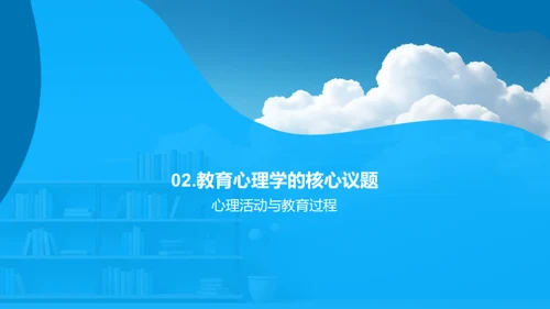 探寻教育心理学之旅