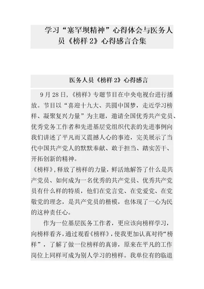 学习“塞罕坝精神”心得体会与医务人员《榜样2》心得感言合集