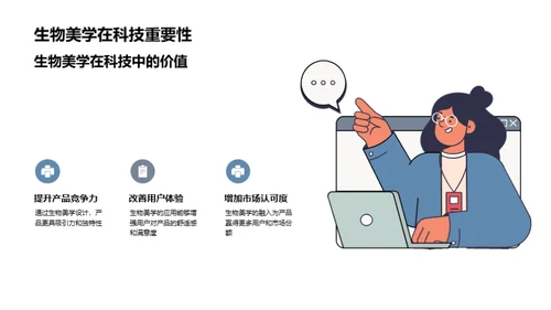 生物美学在科技中的应用