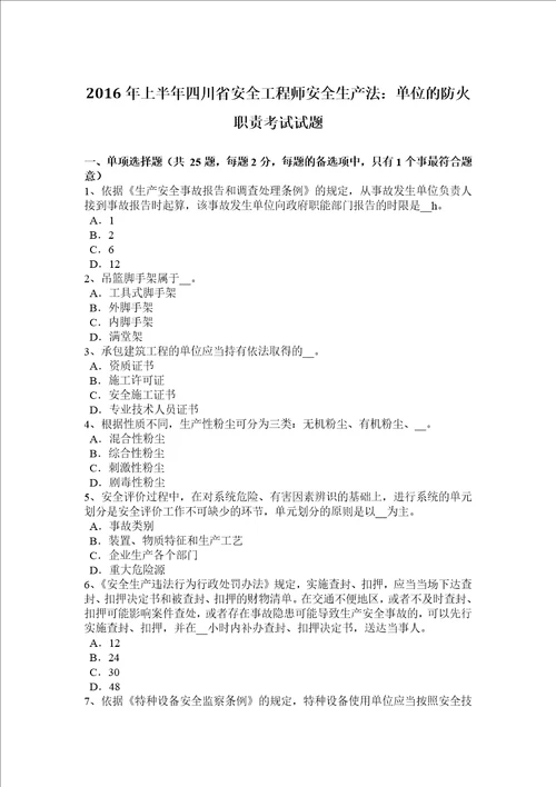 2016年上半年四川省安全工程师安全生产法：单位的防火职责考试试题