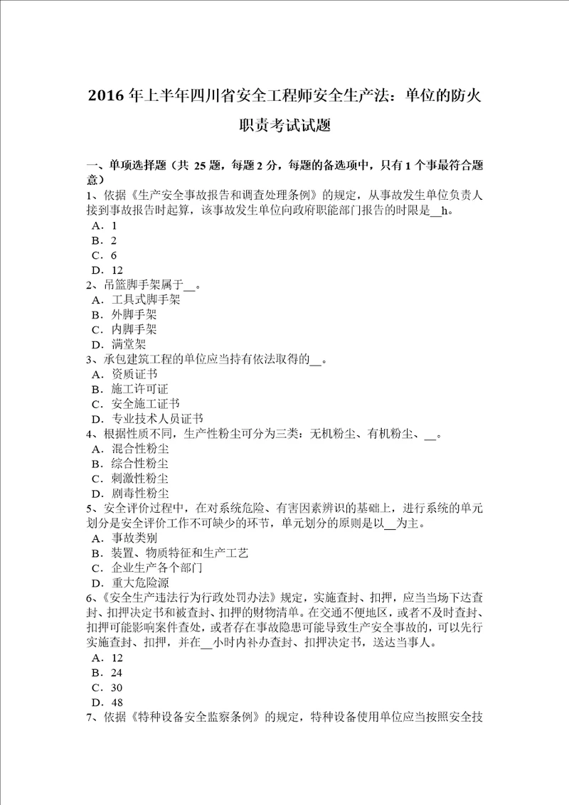 2016年上半年四川省安全工程师安全生产法：单位的防火职责考试试题