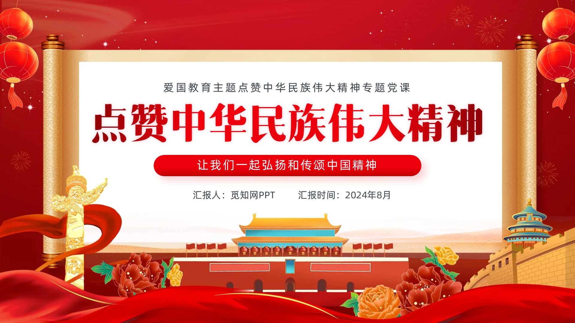 红色卷轴点赞中华民族伟大精神专题党课PPT党建党课党政