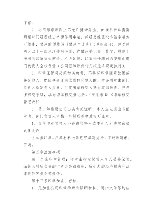 公司印章使用管理办法.docx