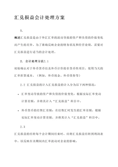 汇兑损益会计处理方案