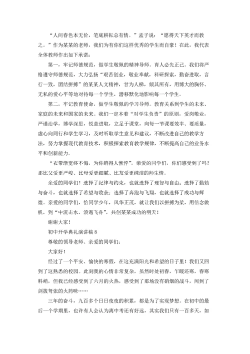 初中开学典礼演讲稿.docx