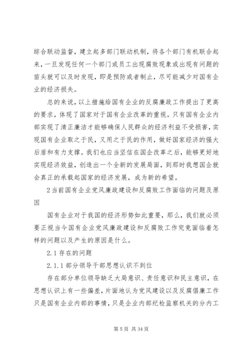 新形势下国企党风廉政建设和反腐败工作的应对策略五篇.docx