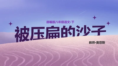 八年级被压扁的沙子课件PPT模板