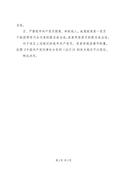 某市委员会关于第四次党代会筹备召开期间党员执行政治纪律的决定.docx