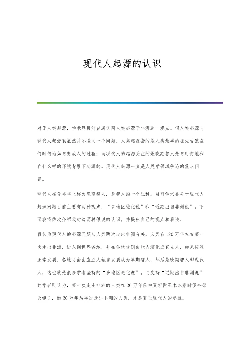 现代人起源的认识.docx
