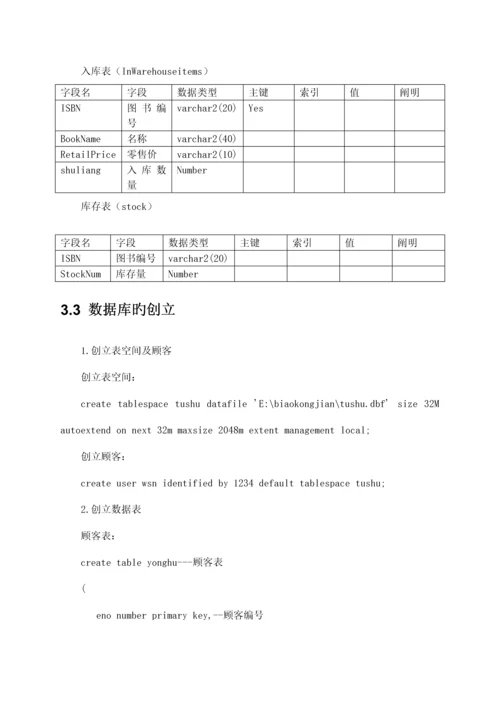 Oracle数据库优质课程设计基础报告.docx