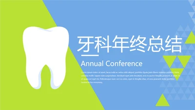清晰时尚牙科年年终总结动态PPT