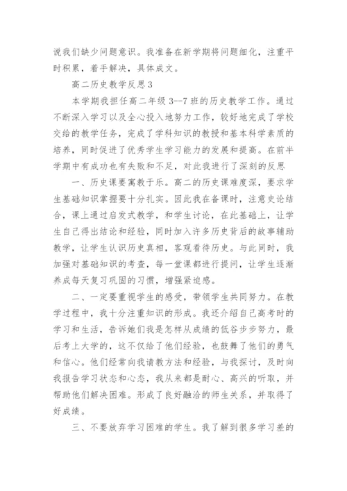 高二历史教学反思_3.docx