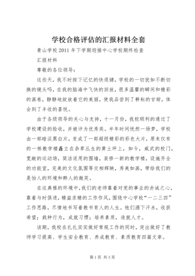 学校合格评估的汇报材料全套 (2).docx