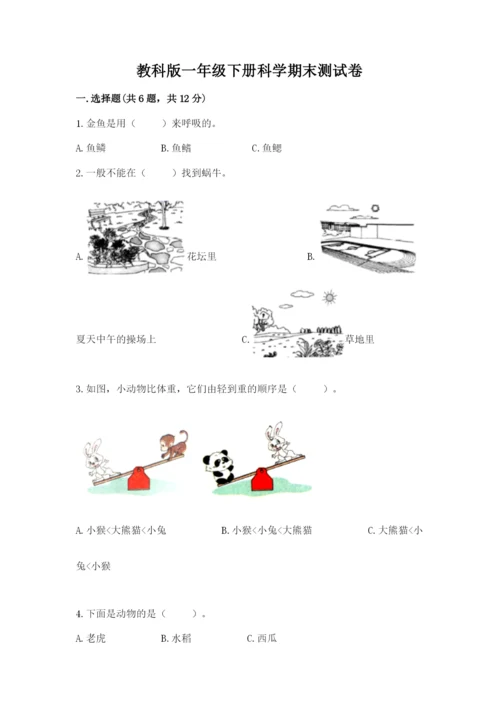教科版一年级下册科学期末测试卷及参考答案【综合题】.docx